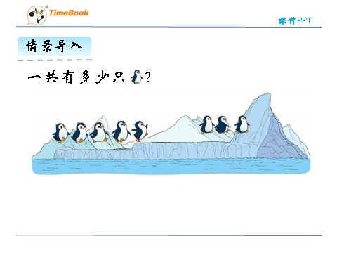 一年级上册数学(北师大版）3.7 可爱的企鹅 (1)第5页