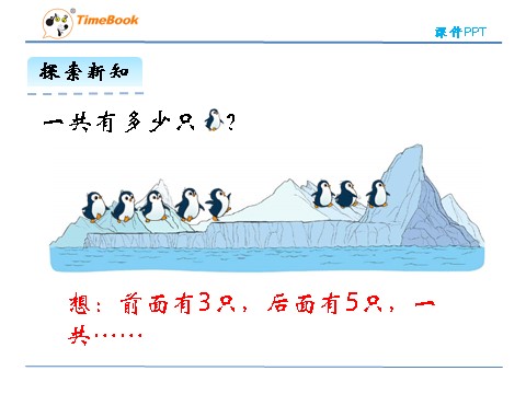 一年级上册数学(北师大版）3.7 可爱的企鹅 (1)第6页