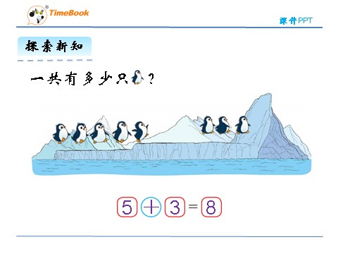 一年级上册数学(北师大版）3.7 可爱的企鹅 (1)第7页