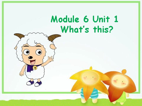 一年级上册英语（外研一起点）Module 6 Unit 1 What's this 课件1第1页