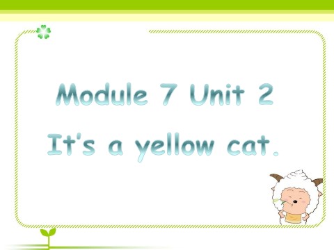 一年级上册英语（外研一起点）Module 7 Unit 2 It's a yellow cat 课件2第1页