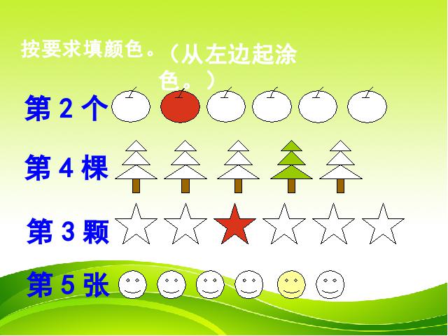 一年级上册数学(人教版）数学《1-5第几》（）第7页