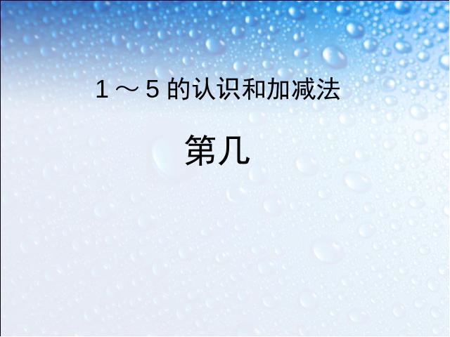 一年级上册数学(人教版）《1-5第几》(数学)第1页