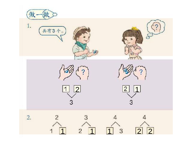 一年级上册数学(人教版）新数学公开课《分与合》第4页