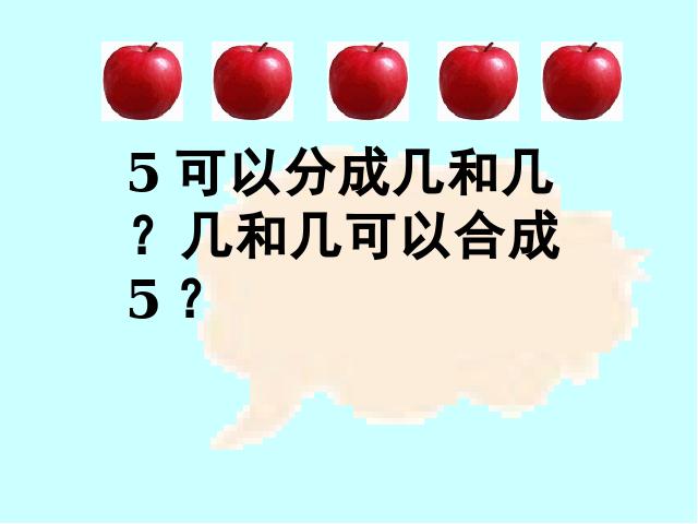 一年级上册数学(人教版）新数学公开课《分与合》第6页