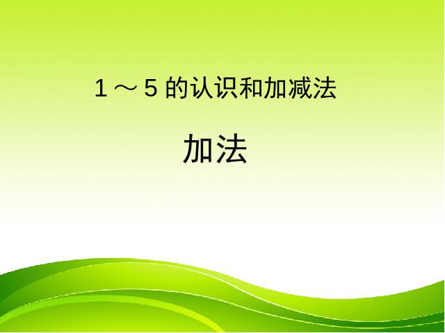 一年级上册数学(人教版）数学《1-5加法》（）第1页