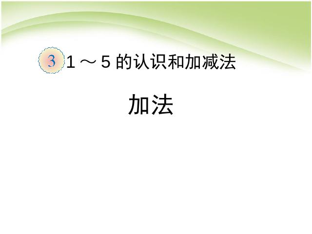 一年级上册数学(人教版）数学第三单元1~5的认识和加减法:加法ppt课件下载第1页