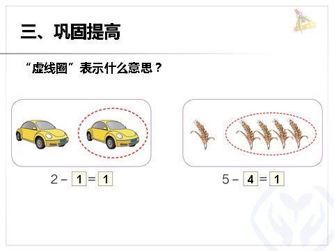 一年级上册数学(人教版）一年级数学上册减法第10页