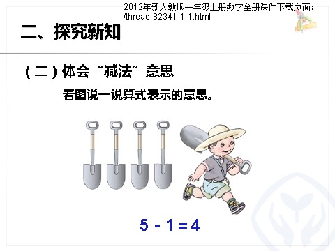 一年级上册数学(人教版）一年级数学上册减法第6页