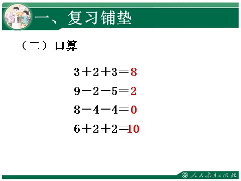 一年级上册数学(人教版）加减混合计算1第3页