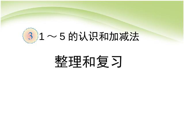 一年级上册数学(人教版）ppt数学第三单元1~5的认识和加减法整理和复习课件第1页