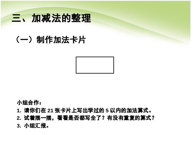 一年级上册数学(人教版）ppt数学第三单元1~5的认识和加减法整理和复习课件第5页