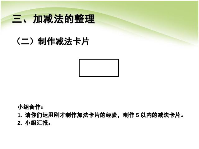 一年级上册数学(人教版）ppt数学第三单元1~5的认识和加减法整理和复习课件第6页