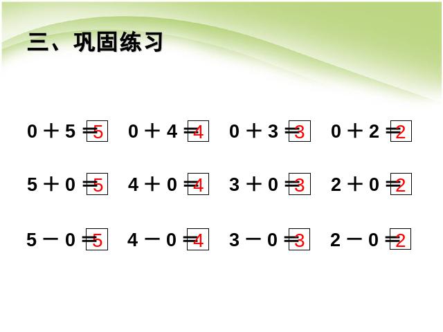 一年级上册数学(人教版）数学第三单元1~5的认识和加减法:0的认识第10页