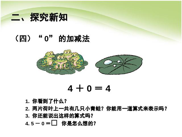 一年级上册数学(人教版）数学第三单元1~5的认识和加减法:0的认识第9页