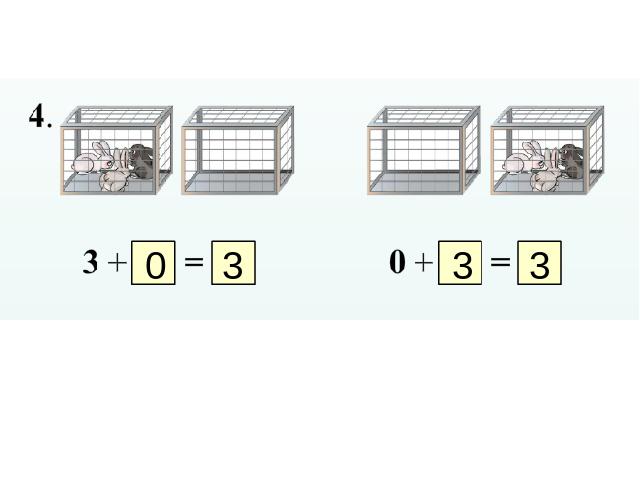 一年级上册数学(人教版）数学《0的认识和有关0的加减法》第10页