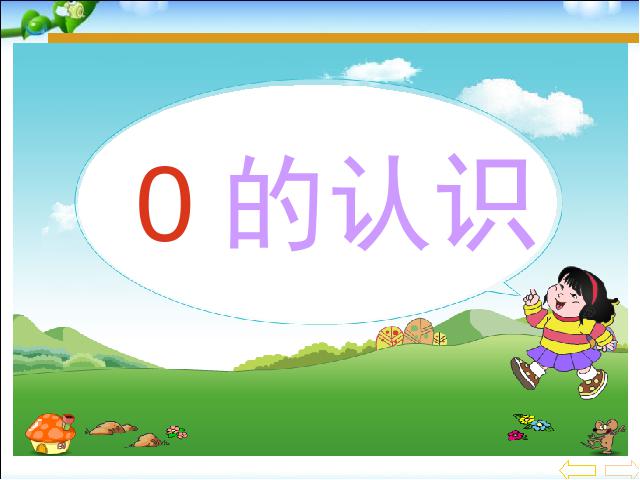 一年级上册数学(人教版）原创《0的认识和有关0的加减法》(数学第3页