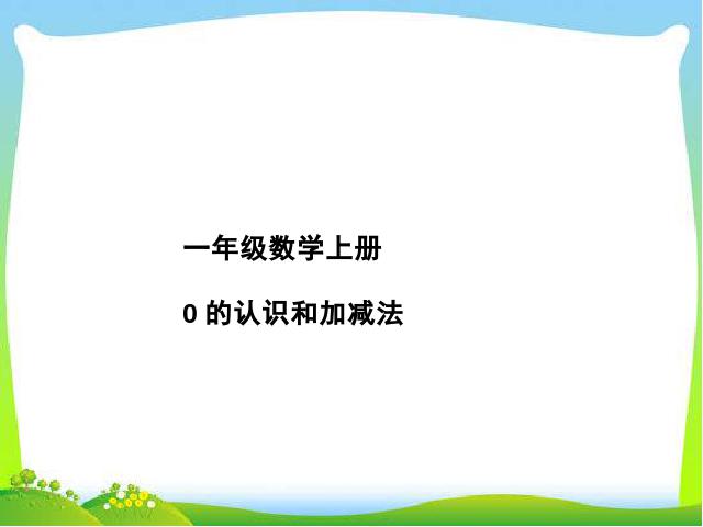 一年级上册数学(人教版）《0的认识和有关0的加减法》(新数学)第1页