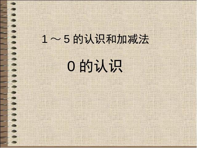 一年级上册数学(人教版）数学《0的认识和有关0的加减法》（）第1页