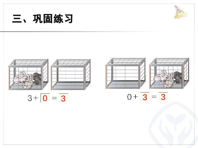 一年级上册数学(人教版）数学《0的认识和有关0的加减法》（）第10页