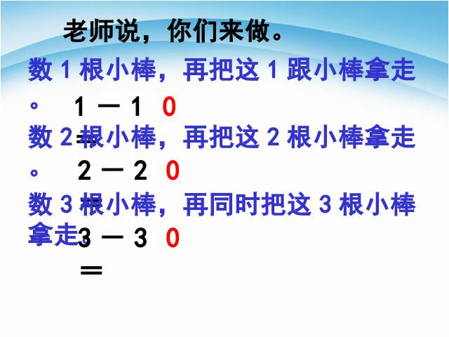 一年级上册数学(人教版）《0的认识和有关0的加减法》(数学)第8页