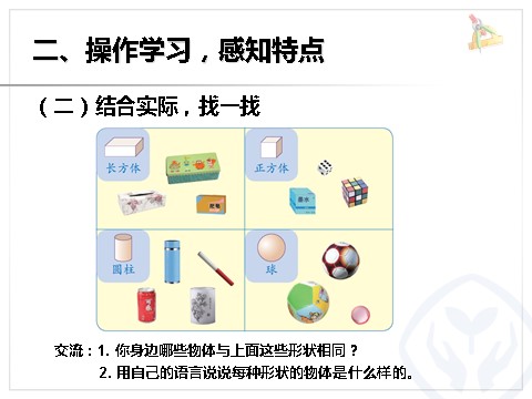 一年级上册数学(人教版）认识图形2第6页