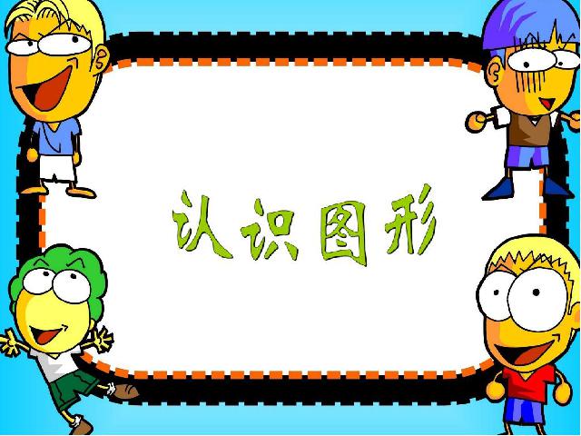 一年级上册数学(人教版）原创《认识图形》(新数学）第1页