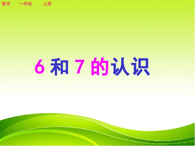 一年级上册数学(人教版）数学《6和7的认识》第1页