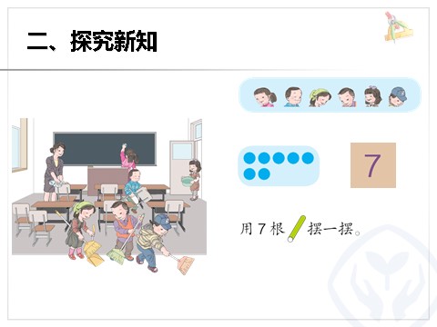 一年级上册数学(人教版）第5单元—6和7第4页