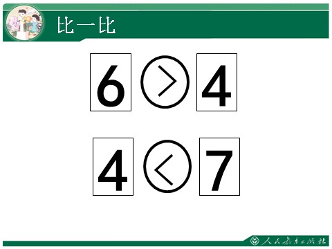 一年级上册数学(人教版）6和7第5页