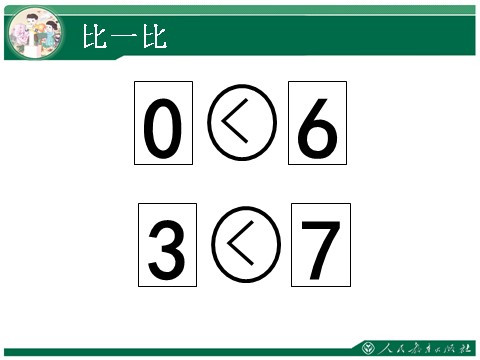 一年级上册数学(人教版）6和7第6页