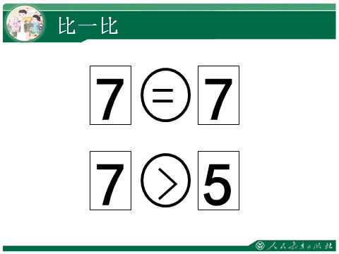 一年级上册数学(人教版）6和7第7页