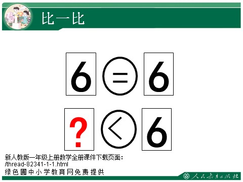 一年级上册数学(人教版）6和7第8页