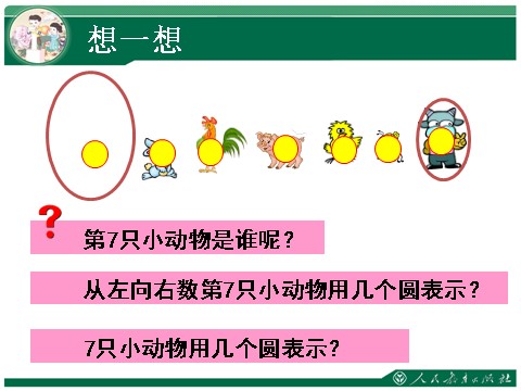 一年级上册数学(人教版）6和7第9页