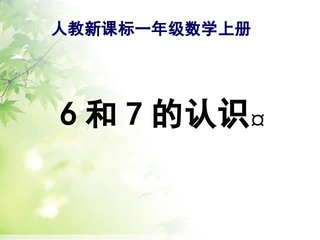 一年级上册数学(人教版）《6和7的认识》(数学)第1页