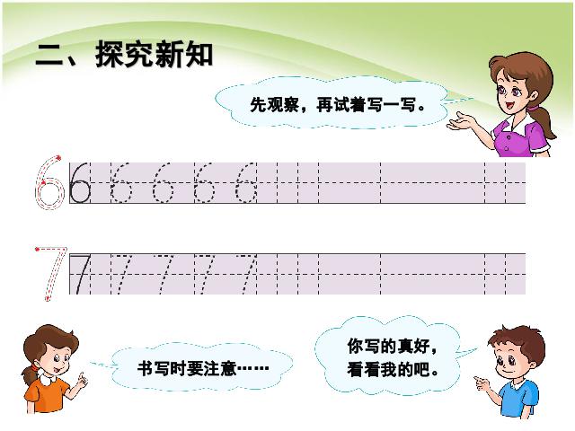 一年级上册数学(人教版）数学第五单元:6和7教研课第5页