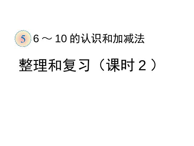 一年级上册数学(人教版）6～10整理和复习1第1页