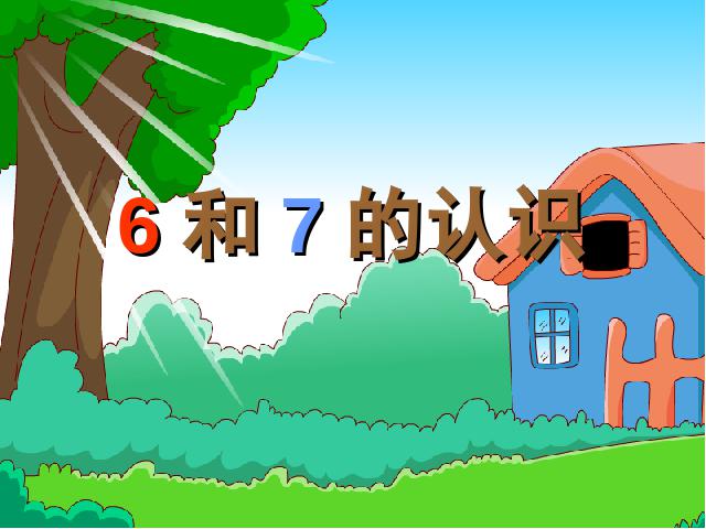 一年级上册数学(人教版）原创《6和7的认识》(新数学）第1页