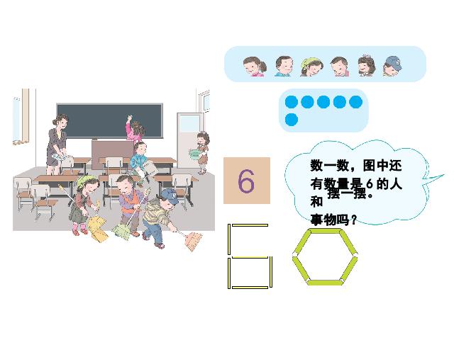 一年级上册数学(人教版）新数学《6和7的认识》第4页