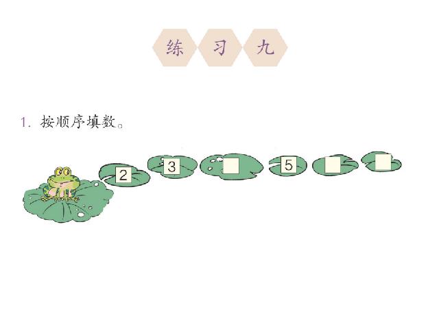 一年级上册数学(人教版）新数学《6和7的认识》第9页