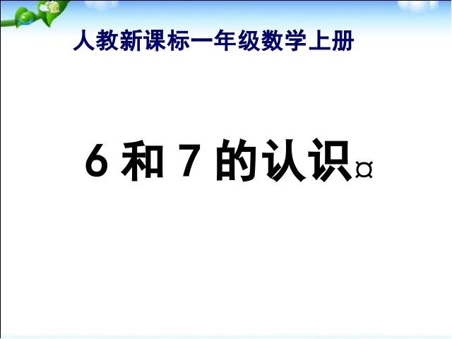 一年级上册数学(人教版）新数学优质课《6和7的认识》第1页