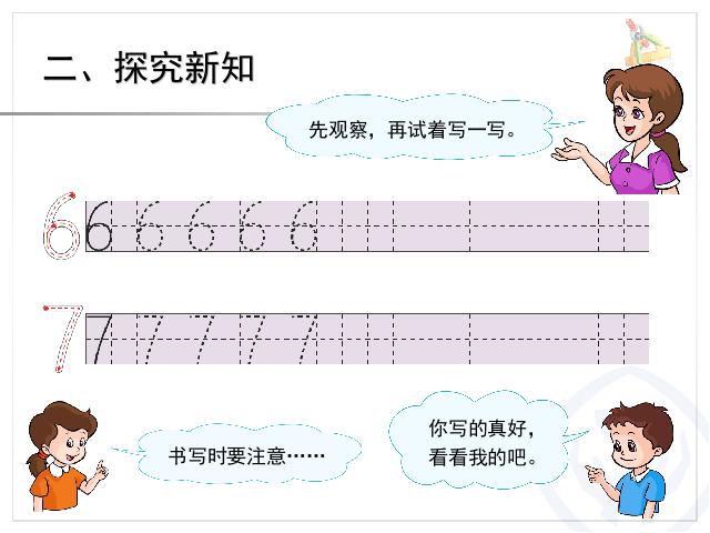 一年级上册数学(人教版）数学《6和7的认识》第6页