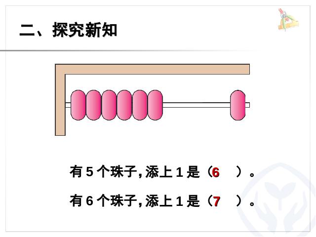 一年级上册数学(人教版）数学《6和7的认识》第7页