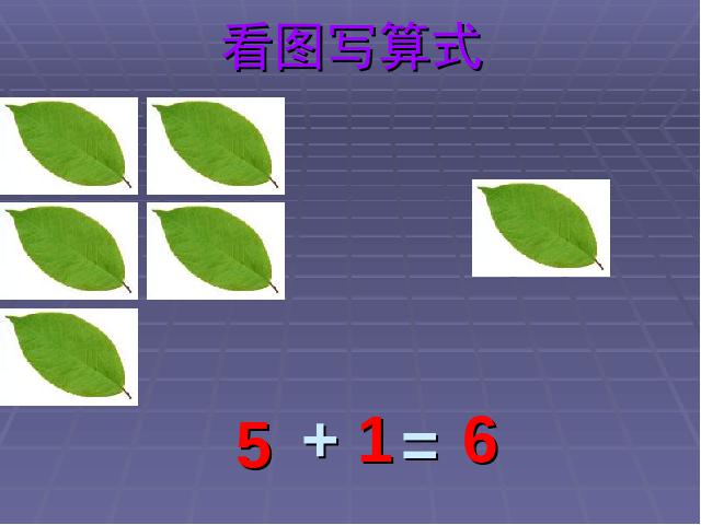 一年级上册数学(人教版）数学《6和7的加减法》()第5页