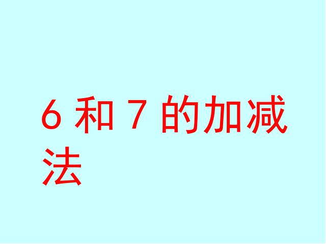 一年级上册数学(人教版）数学《6和7的加减法》（）第1页