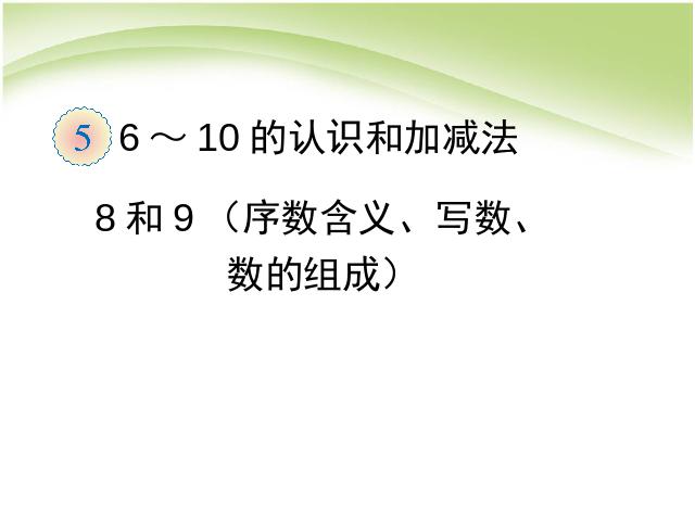 一年级上册数学(人教版）数学8和9(序数含义、写数、数的组成)第1页