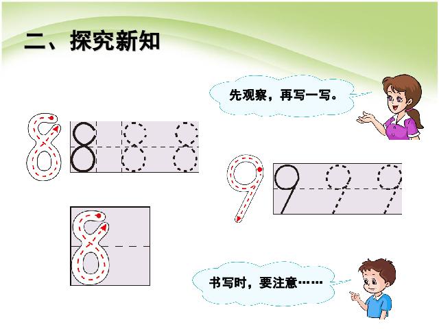 一年级上册数学(人教版）数学8和9(序数含义、写数、数的组成)第5页