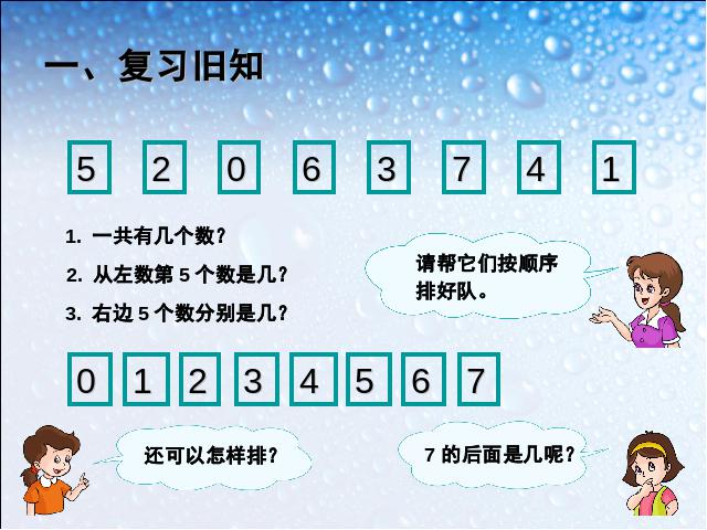 一年级上册数学(人教版）数学《8和9的认识》()第3页