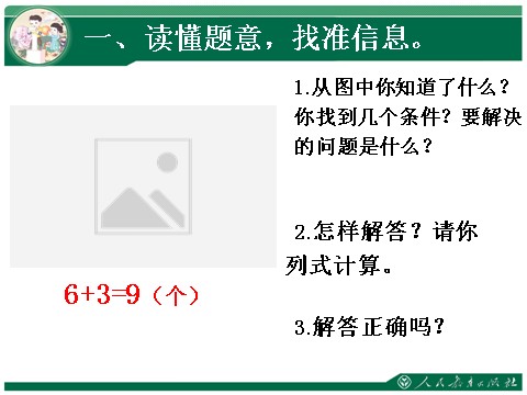 一年级上册数学(人教版）8和9解决问题练习课第2页