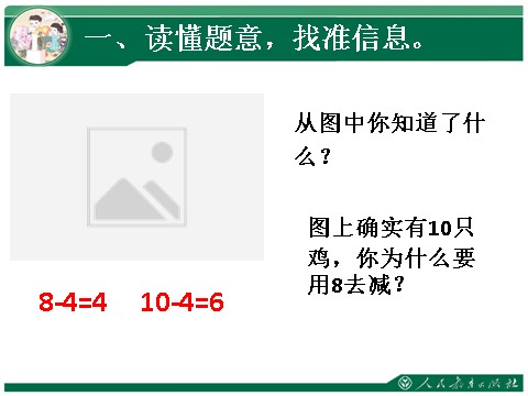 一年级上册数学(人教版）8和9解决问题练习课第3页